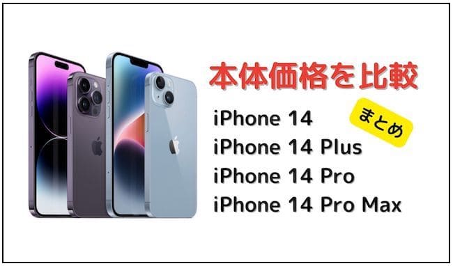 iPhone14シリーズ全機種の価格比較まとめ！iPhone13シリーズとの価格の